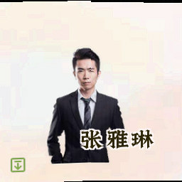 张雅琳